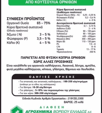 Humomix Λίπασμα από Κοπριά Κότας 25Kg